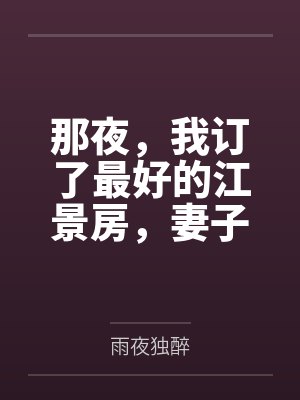 那夜,我订了最好的江景房,妻子却被隔壁黄毛玩了一整晚 那夜,我订了最好的江景房,妻子却被隔壁黄毛玩了一整晚