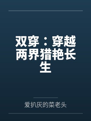 双穿:穿越两界猎艳长生 双穿:穿越两界猎艳长生