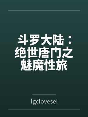 斗罗大陆：绝世唐门之魅魔性旅