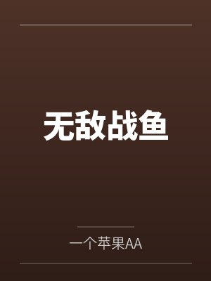 叶鹏超玉兄无敌战鱼 叶鹏超玉兄无敌战鱼