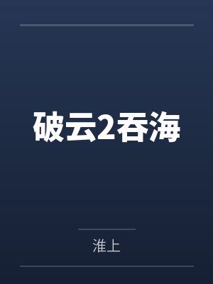 破云2吞海 破云2吞海