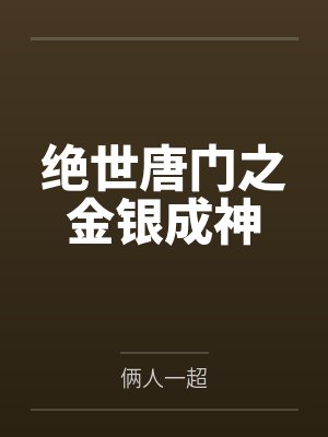 绝世唐门之金银成神 绝世唐门之金银成神