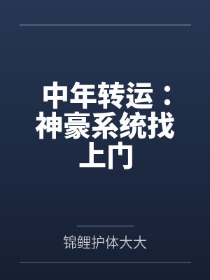中年转运:神豪系统找上门 中年转运:神豪系统找上门