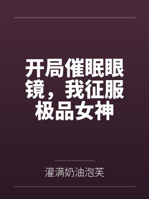 开局催眠眼镜，我征服极品女神