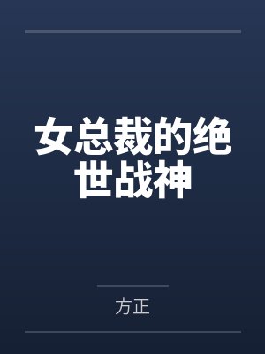 女总裁的绝世战神by方正笔趣阁无弹窗 女总裁的绝世战神by方正笔趣阁无弹窗