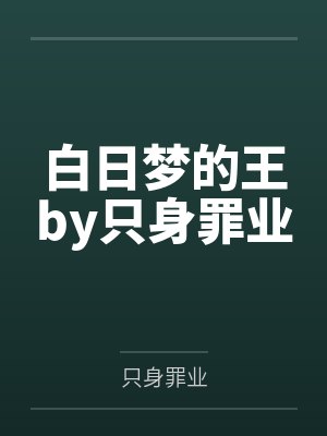 白日梦的王by只身罪业