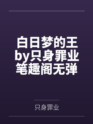 白日梦的王by只身罪业笔趣阁无弹窗