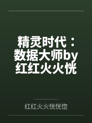 精灵时代：数据大师by红红火火恍恍惚