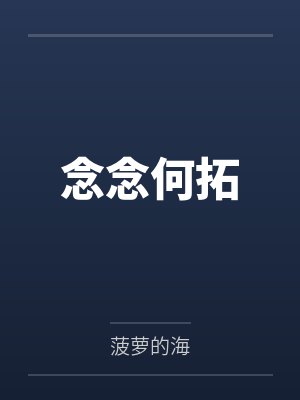 念念何拓