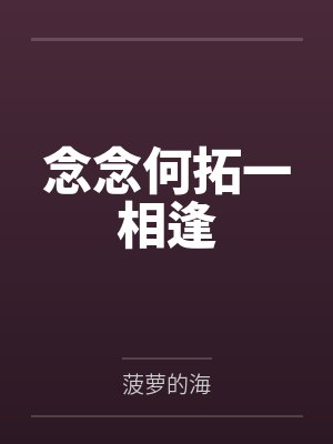 念念何拓一相逢