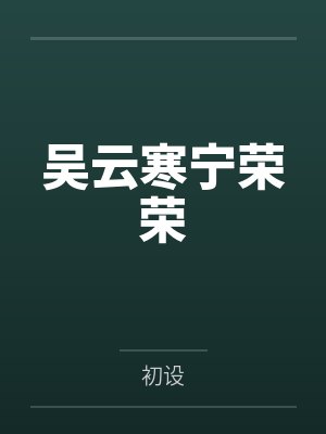 吴云寒宁荣荣