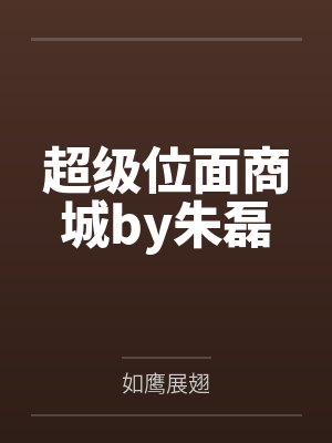 超级位面商城by朱磊