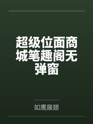 超级位面商城笔趣阁无弹窗