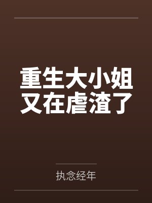 重生大小姐又在虐渣了笔趣阁无弹窗 重生大小姐又在虐渣了笔趣阁无弹窗
