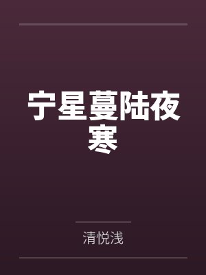 宁星蔓陆夜寒