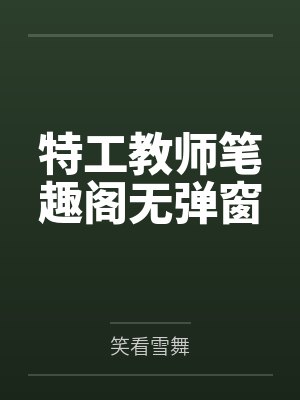 特工教师笔趣阁无弹窗