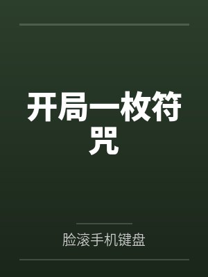 开局一枚符咒 开局一枚符咒