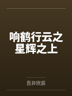 王鹤轩叶放响鹤行云之星辉之上 王鹤轩叶放响鹤行云之星辉之上