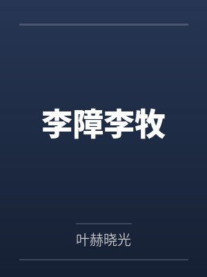 李障李牧