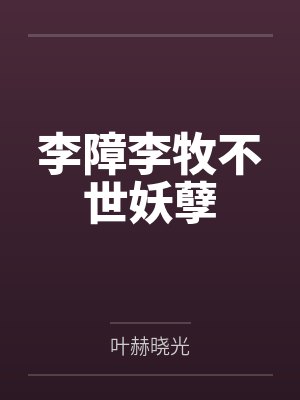 李障李牧不世妖孽