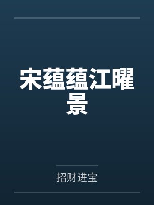 宋蕴蕴江曜景