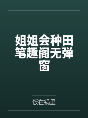 姐姐会种田笔趣阁无弹窗