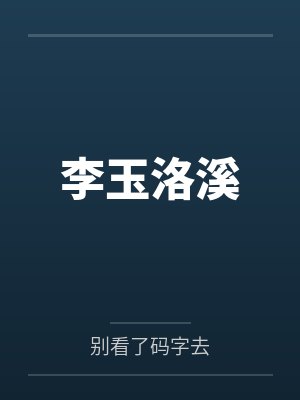 李玉洛溪