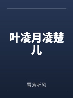叶凌月凌楚儿
