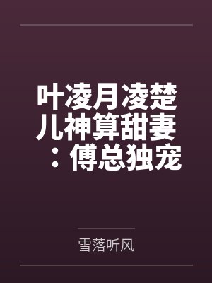 叶凌月凌楚儿神算甜妻：傅总独宠玄学小祖宗！