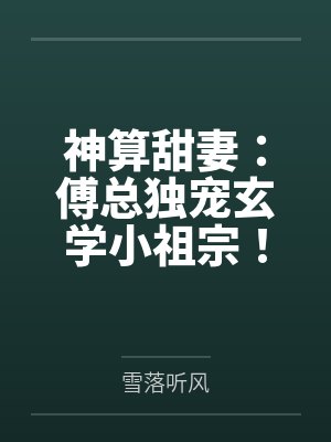 神算甜妻：傅总独宠玄学小祖宗！by雪落听风