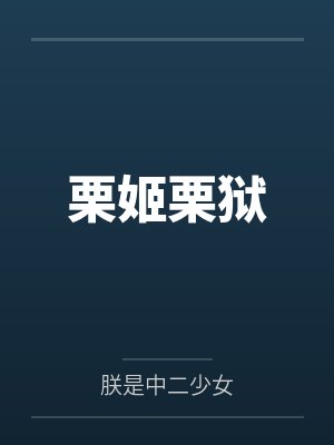 栗姬栗狱