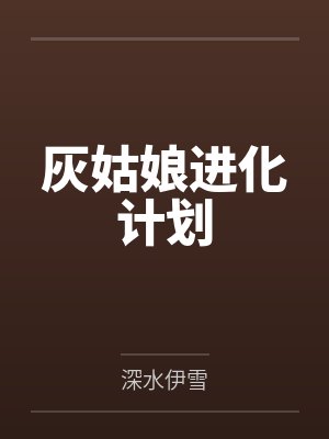灰姑娘进化计划by深水伊雪 灰姑娘进化计划by深水伊雪