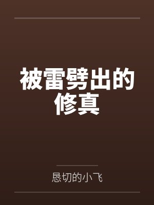 被雷劈出的修真笔趣阁无弹窗 被雷劈出的修真笔趣阁无弹窗
