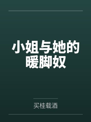 初月弃奴小姐与她的暖脚奴 初月弃奴小姐与她的暖脚奴