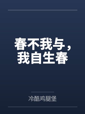 春不我与，我自生春