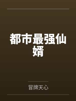 都市最强仙婿by叶长生 都市最强仙婿by叶长生