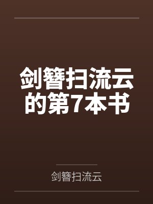 剑簪扫流云的第7本书 剑簪扫流云的第7本书