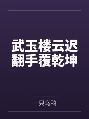 武玉楼云迟翻手覆乾坤
