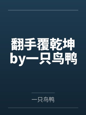 翻手覆乾坤by一只鸟鸭