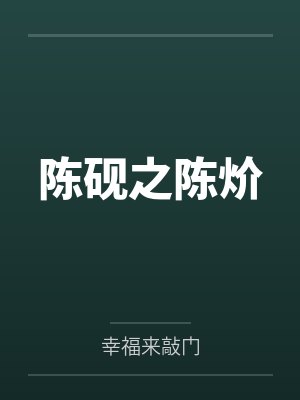 陈砚之陈炌