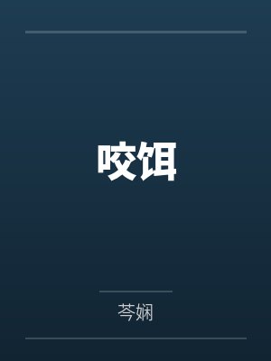 咬饵by芩娴 咬饵by芩娴