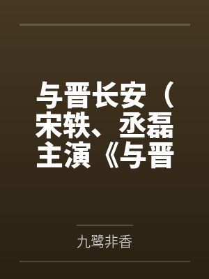 与晋长安（宋轶、丞磊主演《与晋长安》原著）