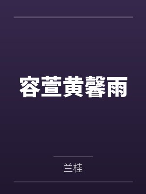 容萱黄馨雨