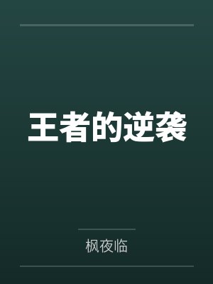 兰斯洛特泰洛王者的逆袭 兰斯洛特泰洛王者的逆袭