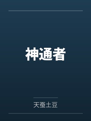 神通者