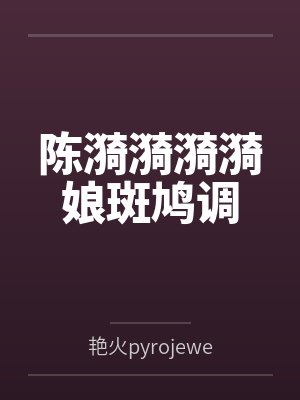 陈漪漪漪漪娘斑鸠调