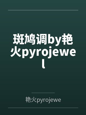 斑鸠调by艳火pyrojewel