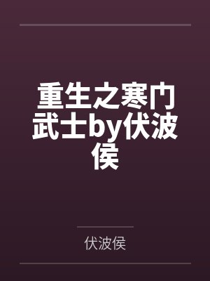 重生之寒门武士by伏波侯