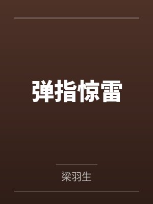 弹指惊雷 弹指惊雷