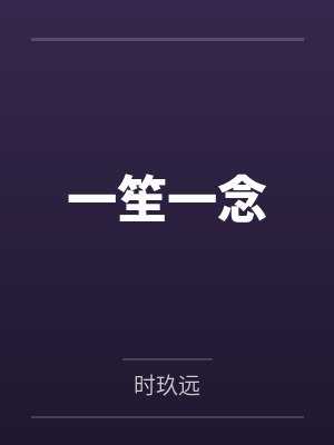 施念关铭一笙一念 施念关铭一笙一念
